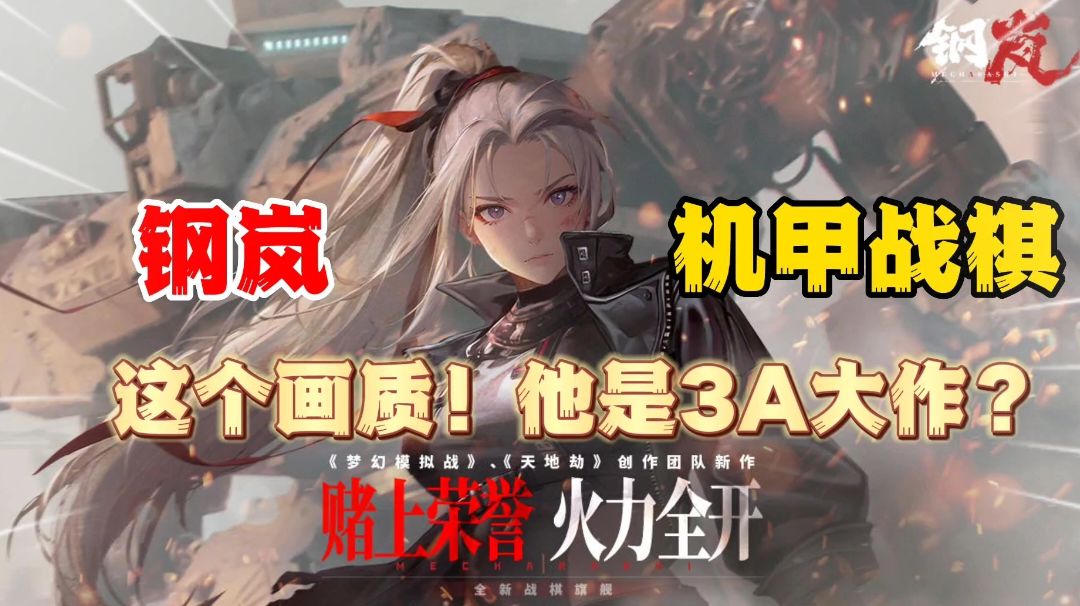钢岚：最适合男人的战棋游戏，铁血战甲机械豪情！截图