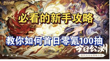 【萌新必看】教你如何首日零氪100抽！