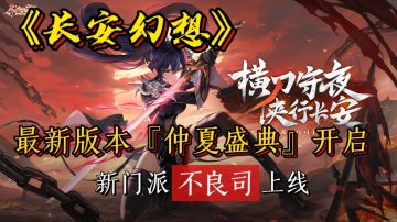 《长安幻想》『仲夏盛典』开启，全新门派「不良司」上线，来看看