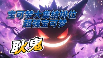 首充超强宝可梦–耿鬼玩法教学