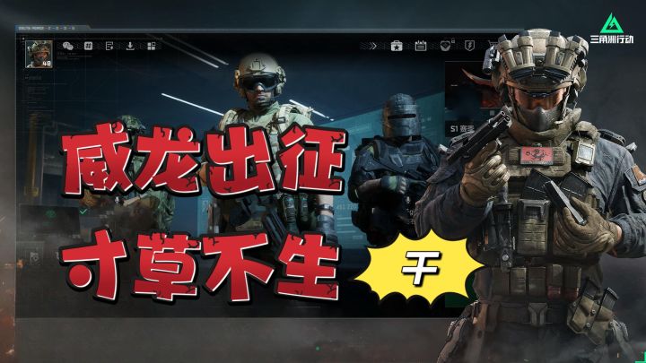 三角洲行动,威龙出征寸草不生,一个字干截图