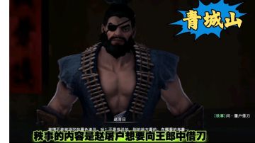 【不良人3】青城山轶事任务-屠户借刀（名声需要34级）#不良人3攻略##无限视频创作月#