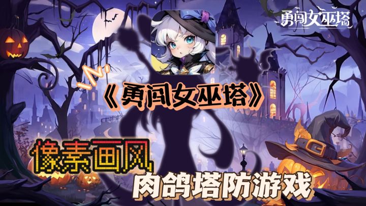 像素画风塔防肉鸽游戏🧙♀️《勇闯女巫塔》,玩起来有一点上头!截图