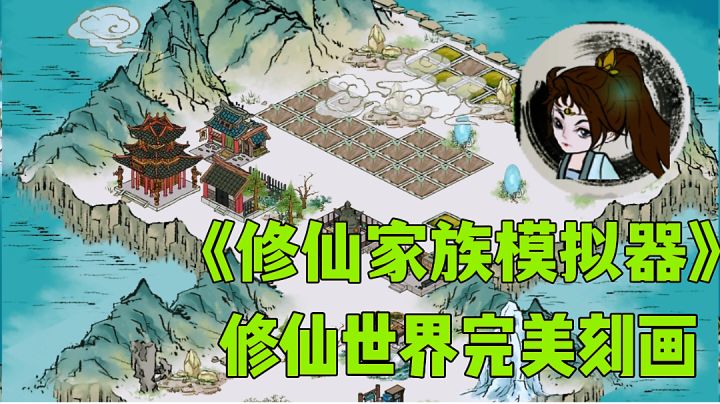 修仙家族模拟器:操作优化后必然是一款修仙游戏神作,新手攻略指引加游戏安利。截图