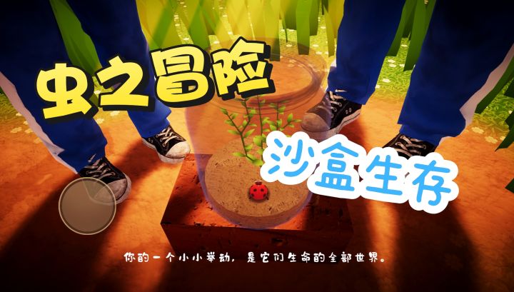 《我是虫虫》一款生存冒险玩法的角色扮演游戏截图