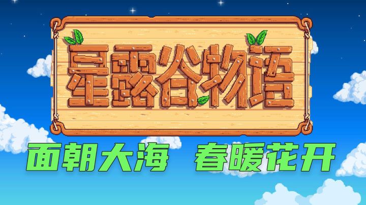 星露谷物语:良田千顷,日食不过三餐#劳动最光荣#截图