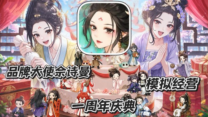 梦幻消除战:模拟经营 一周年庆典 品牌大使佘诗曼 福利来袭截图