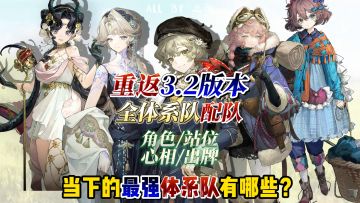 重返未来3.2全体系队配队攻略