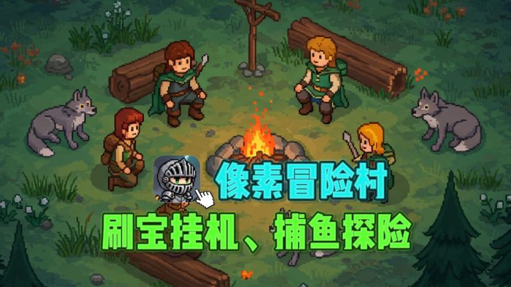 🔥挂机刷宝✘捕鱼探险✘英雄养成,复古像素风超爱❗截图