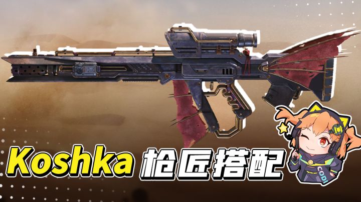 【使命召唤手游】整活快乐枪！KOSHKA枪匠不来学一手嘛？截图