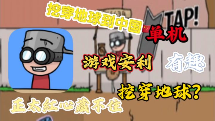 凭什么这款简单的小游戏能有160万的下载量?挖穿地球冒险记?截图