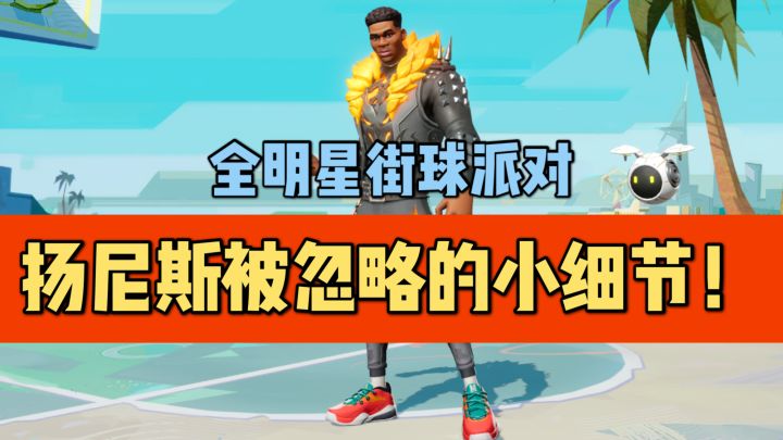 【全明星街球派对】字母哥被忽略掉的防守小细节截图