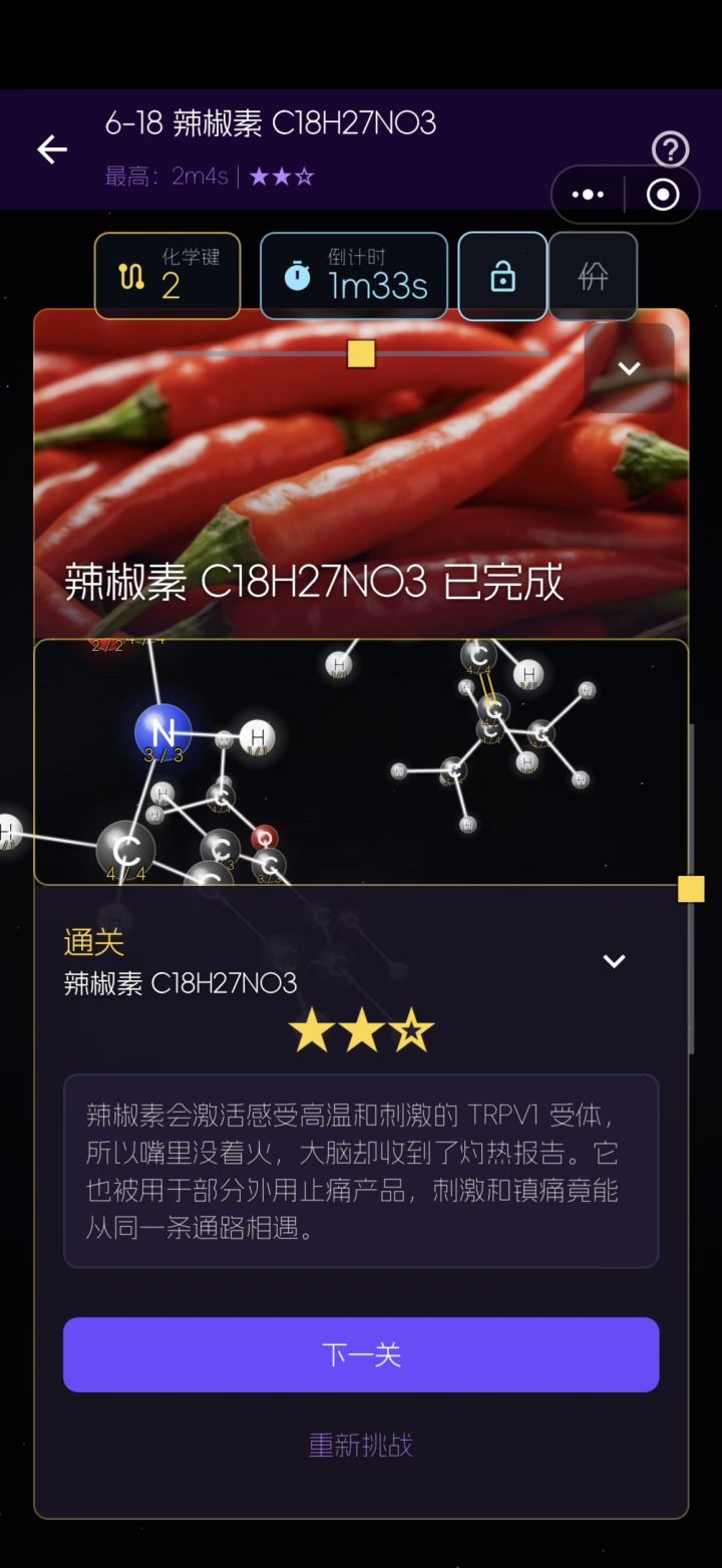 挑战构建辣椒素结构截图