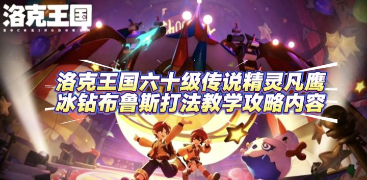 冰钻布鲁斯过六十级凡鹰挑战打法教学攻略截图