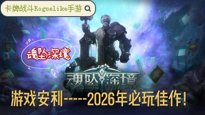 新游安利!卡牌战斗rogue like手游-魂坠深境!截图