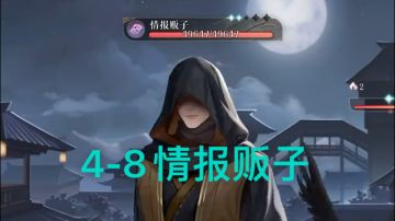如鸢4-8情报贩子打法