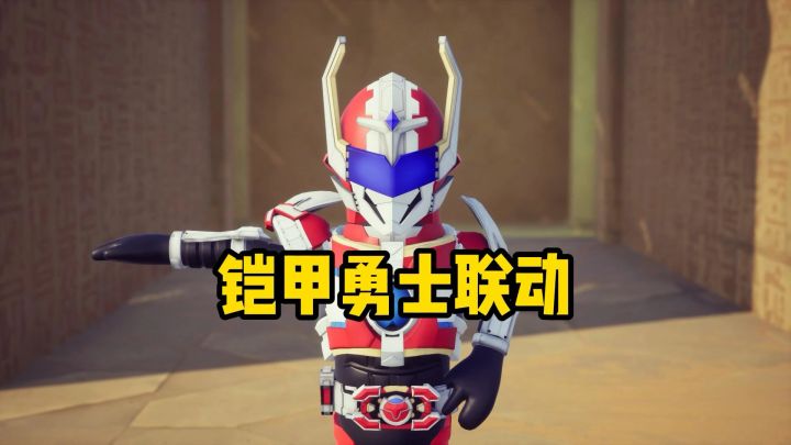 香肠派对联动铠甲勇士截图