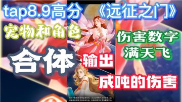 宠物和角色合体输出成吨的伤害#别样人生#