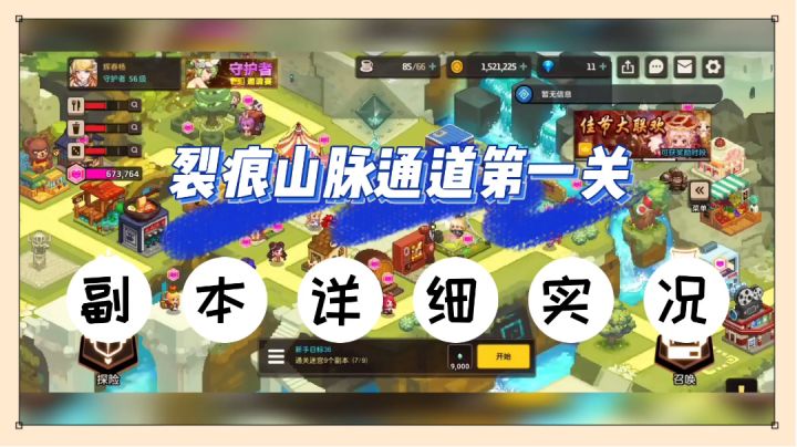 坎公骑冠剑:裂痕山脉通道第一关,副本详细实况!【辉春杨】截图
