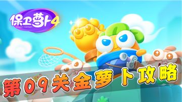 【保卫萝卜4】第9关金萝卜攻略，风扇塔你值得信赖！#攻略大师#