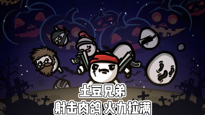 土豆兄弟:射击肉鸽,火力拉满截图