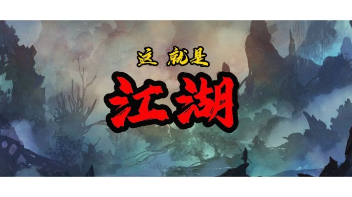 【进坑娘混剪集合】这 就是江湖!#江湖少年游 武侠游戏视频征集大赛#截图