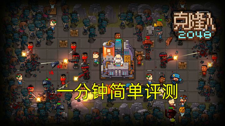 《克隆人 2048》为了这个世界,疯狂融合吧!#摸鱼的休闲时光#截图