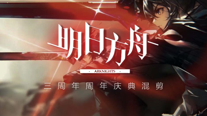 超燃混剪【明日方舟/三周年庆典混剪】#新游观察局#截图