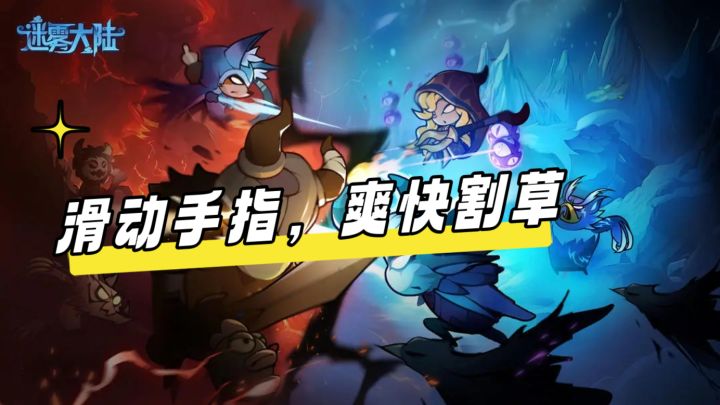 自由组合技能搭配,爽快割草体验截图