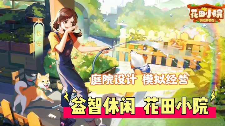 新游尝鲜:庭院设计模拟经营，益智休闲花田小院！截图