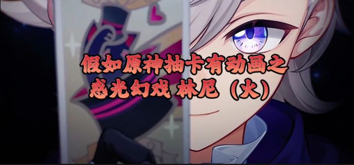 假如原神抽卡有动画之惑光幻戏 林尼（火）截图