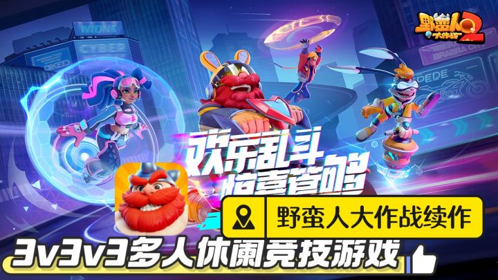 多人休闲竞技游戏！来体验3v3v3的战斗快感！！截图