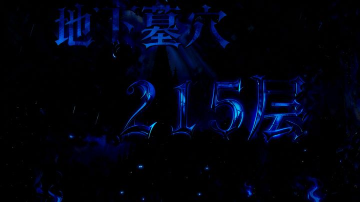 215墓穴,下拉查看详情截图