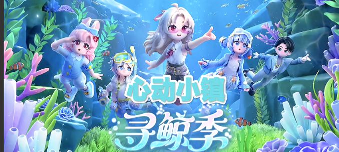 心动小镇可以入海啦,上天也不会远啦截图