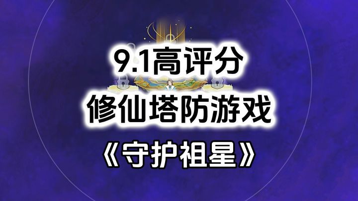 完全免费!无内购无强制广告高评分,守护祖星放置塔防游戏截图