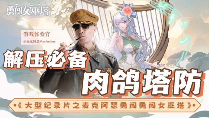 勇闯女巫塔:肉鸽塔防!爽感和福利双双上线!截图