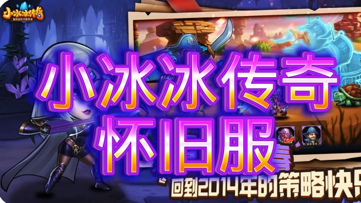 【小冰冰传奇·怀旧服】截图