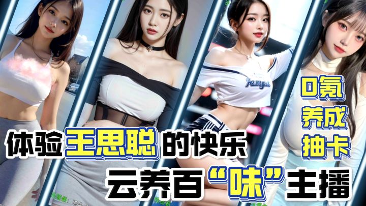 0氪爽游🔥无痛体验“王思聪”的快乐❗云养百“味”女主播❗太爽了❗截图