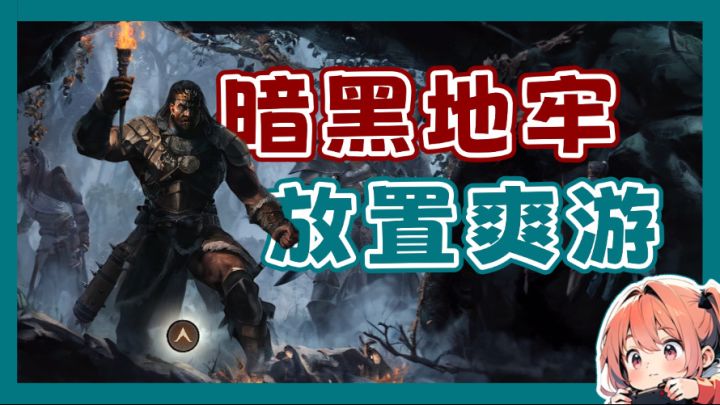 一不小心满神装!这款暗黑风格放置游戏也太爽了吧!?截图
