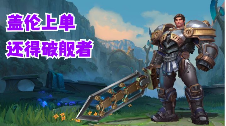 盖伦上单还得破舰者【有手就行】#攻略大师#截图