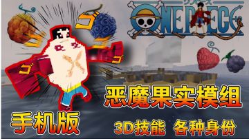 【模组评测】手机版的海贼王模组你玩过吗？#新游观察局#