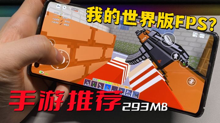 200多MB就可以玩到多款游戏,我的世界版FPS试玩?#无限视频创作月#截图
