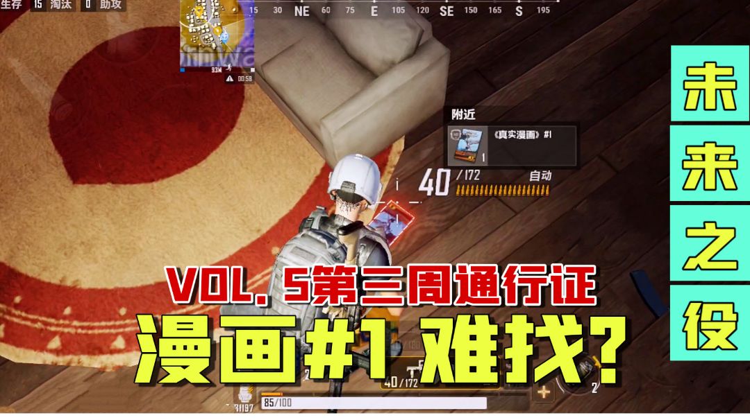 未来之役：VOL5第三周特殊任务攻略！一号漫画难找，你完成了吗？#好游研究所#截图
