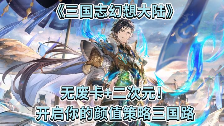 无废卡+二次元!《三国志幻想大陆》开启你的颜值策略三国路截图