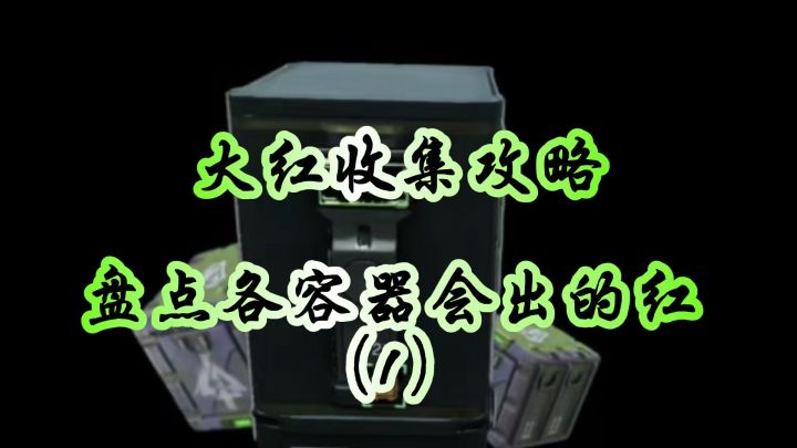 盘点各容器会出的红(1)截图