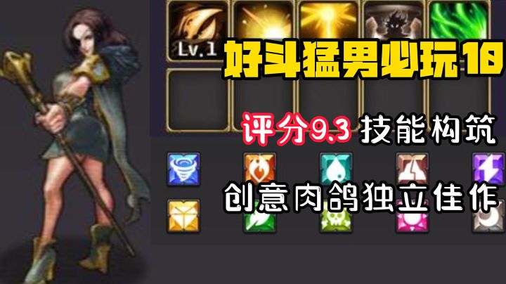 【好斗猛男10】一款以技能流派构筑为主的肉鸽创意上头游戏！截图