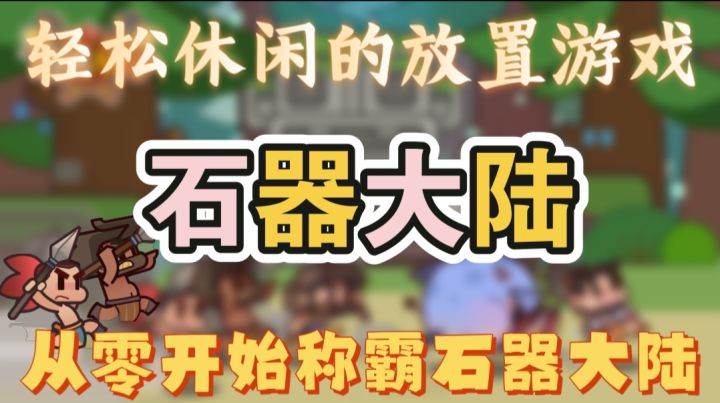 从零开始一同来称霸石器时代截图