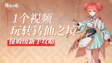 保姆级新手教程｜一个视频教你玩转铸仙之境