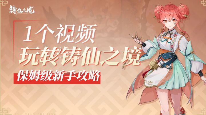 保姆级新手教程|一个视频教你玩转铸仙之境截图