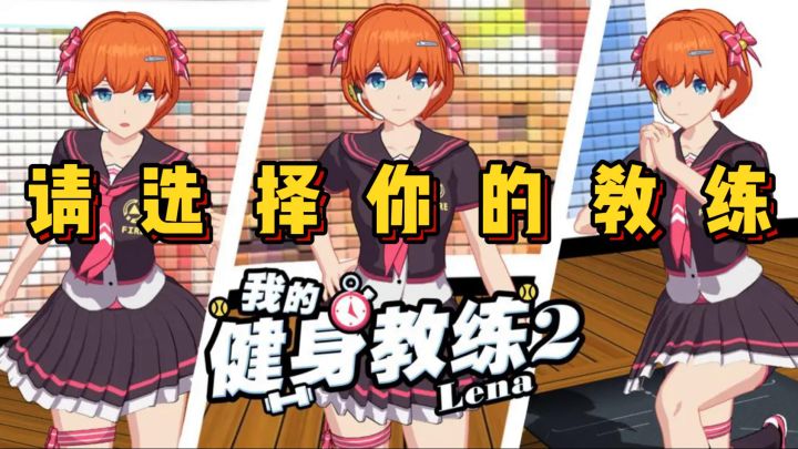 假如美少女陪你健身,你今晚锻炼到几点?《我的健身教练2》截图